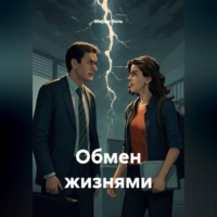 . Обмен жизнями
