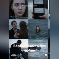 Александр Абросимов. Беременность без любви Рассказ 18+