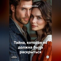Александр Абросимов. Тайна, которая не должна была раскрыться 18+