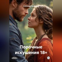 Александр Абросимов. Порочные искушения 18+