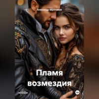 Александр Абросимов. Пламя возмездия 18+