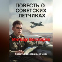 Ингвар Восходов. Повесть о советских летчиках