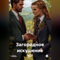 Александр Абросимов. Загородное искушение 18+