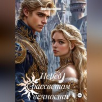 Рина Высоцкова. Перед рассветом вечности 1