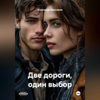 Александр Абросимов. Две дороги, один выбор 18+ М+Ж+М