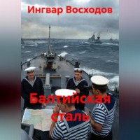 . Балтийская сталь
