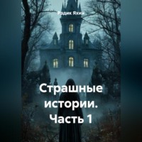 Радик Яхин. Страшные истории. Часть 1