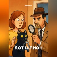 Мария Вель. Кот шпион