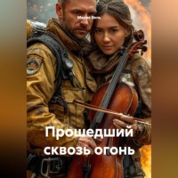 . Прошедший сквозь огонь