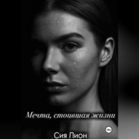 . Мечта, стоившая жизни