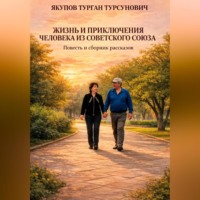 . Жизнь и приключения человека из Советского Союза