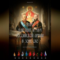 . Вера как щит и меч Российской Армии в зоне СВО