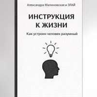 . ИНСТРУКЦИЯ К ЖИЗНИ. Как устроен человек разумный