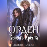 Лисавета Челищева. Орден Кривого Креста