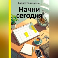 . Начни сегодня