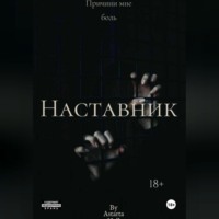 . Наставник