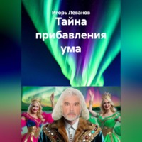 . Тайна прибавления ума