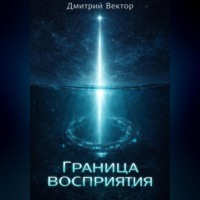 . Граница восприятия
