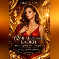 Лилия Роуз. Финансовые блоки, о которых не говорят: стыд, тело и деньги