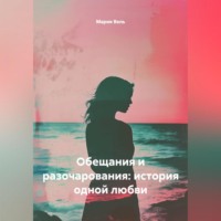 . Обещания и разочарования: история одной любви