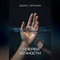 . Галерея вечности