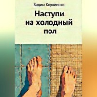 . Наступи на холодный пол