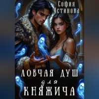 София Устинова. Ловчая душ для княжича