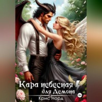 . Кара небесная для демона