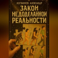 Александр Логвинов. Закон Недоделанной Реальности