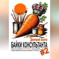 . Байки консультанта #2. Или кто красит морковку под землей, когда Царь-Батюшка уезжает в отпуск.