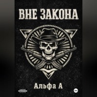 . ВНЕ ЗАКОНА