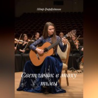 . Светлячок в эпоху тьмы