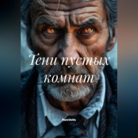 . Тени пустых комнат