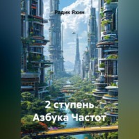 Радик Яхин. 2 ступень Азбука Частот
