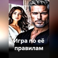 Наталия Королева. Игра по её правилам