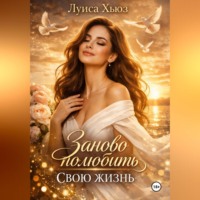 . Заново полюбить свою жизнь