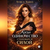. Когда одиночество становится силой