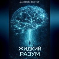 . Жидкий разум