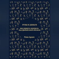 Рина Арден. Руны и деньги: как вернуть контроль над финансовой жизнью