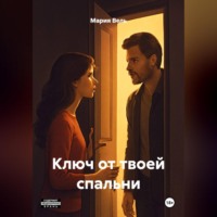 Мария Вель. Ключ от твоей спальни