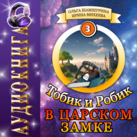 Ольга Шамшурина. Тобик и Робик. В царском замке