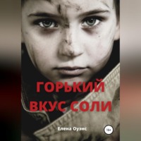 Елена Гранева (Оуэнс). Горький вкус соли