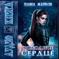 Павел Сергеевич Марков. Холодное сердце