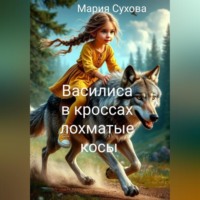 . Василиса в кроссах лохматые косы