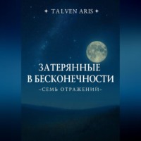 Talven Aris. Затерянные в бесконечности. Семь отражений