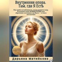 . Внутренняя опора. Там, где Я Есть.