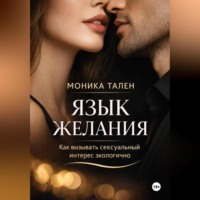 . Язык желания. Как вызывать сексуальный интерес экологично