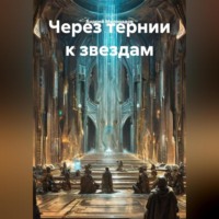 . Через Терни к звездам