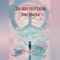Син Мета. За шепотом листвы