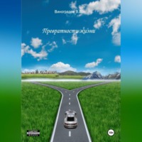 . Превратности жизни
